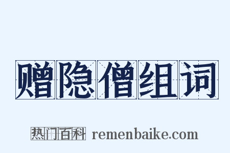 赠隐僧组词是什么意思的图片